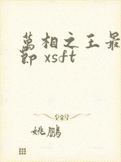 万相之王最新章节 xsft