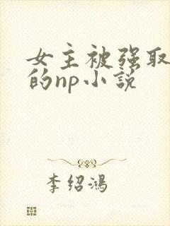 女主被强取豪夺的np小说