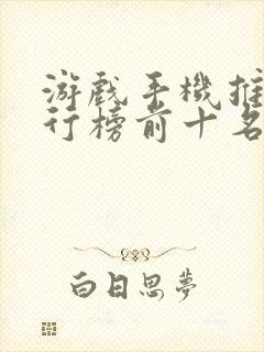 游戏手机推荐排行榜前十名