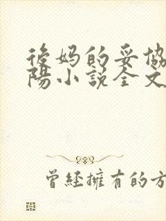 后妈的妥协李小阳小说全文阅读免费