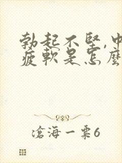 勃起不坚,中途疲软是怎么回事