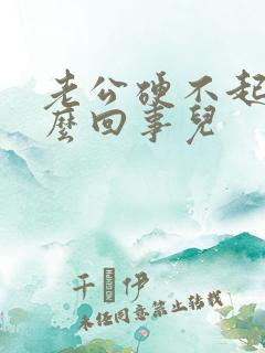 老公硬不起来怎么回事儿