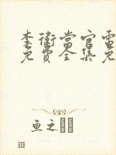 李卫当官电视剧免费全集免费播放