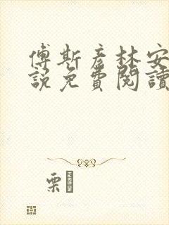 傅斯彦林安清小说免费阅读最新章节