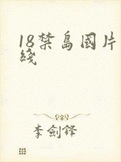 18禁岛国片在线