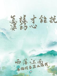 怎样才能挽回老婆的心