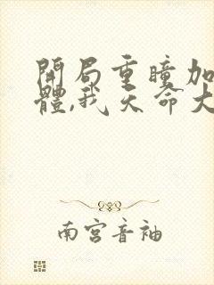 开局重瞳加混沌体,我天命大反派