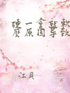 硬一会就软是什么原因导致的