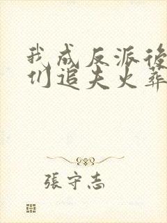 我成反派后仙子们追夫火葬场