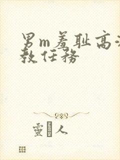 男m羞耻高潮调教任务