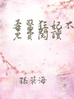 毒医狂妃不好惹免费阅读