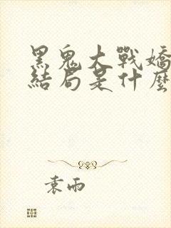 黑鬼大战娇妻大结局是什么