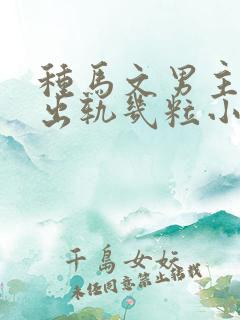 种马文男主总是出轨几粒小说