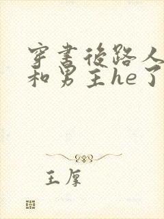 穿书后路人的我和男主he了