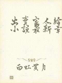 出卖家人给黑鬼小说最新章节更新时