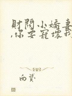 财阀小娇妻:叔,你要宠坏我了有声小说