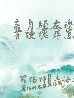 来月经左边乳房有硬块疼怎么回事