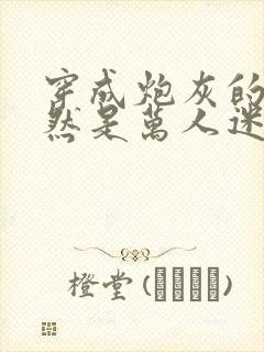 穿成炮灰的我竟然是万人迷