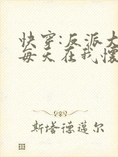 快穿:反派大佬每天在我怀里撒娇