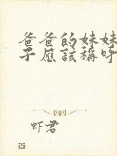 爸爸的妹妹的儿子应该称呼什么