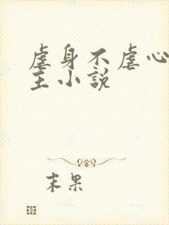 虐身不虐心双男主小说