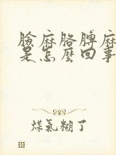 脸麻胳膊麻腿麻是怎么回事