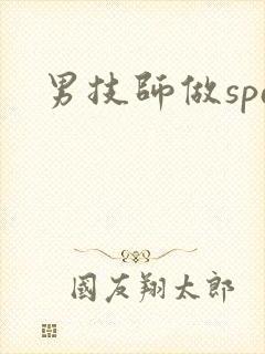 男技师做spa