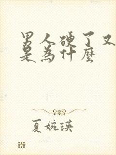 男人硬了又变软是为什么