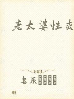 老太婆性爽