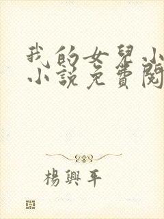 我的女儿小喜,小说免费阅读