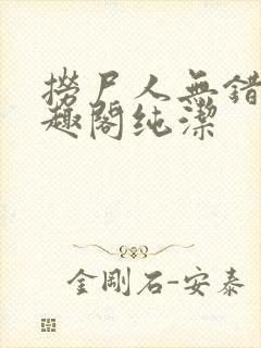 捞尸人无错版笔趣阁纯洁