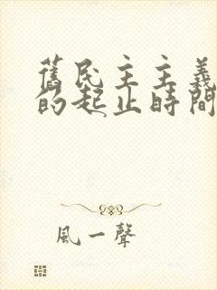 旧民主主义革命的起止时间