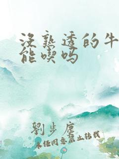 没熟透的牛油果能吃吗