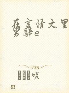 在言情文里撩直男辞e