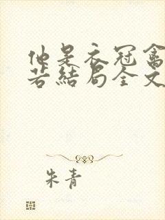 他是衣冠禽兽温若结局全文免费阅读