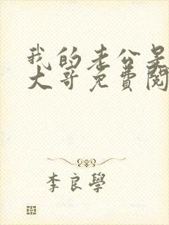 我的老公是闺蜜大哥免费阅读