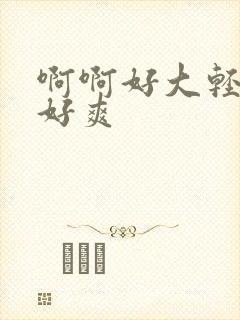 啊啊好大轻点嗯好爽