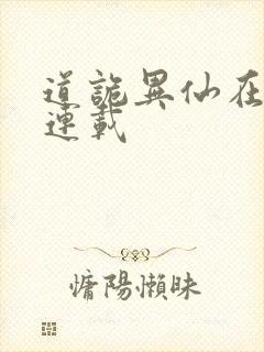 道诡异仙在哪里连载