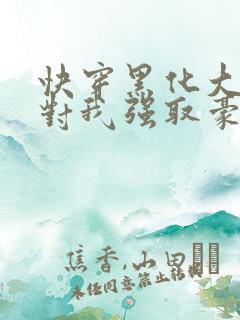 快穿黑化大佬总对我强取豪夺