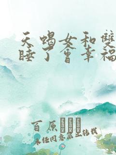 天蝎女和双子男睡了会幸福吗