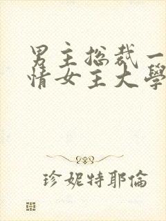 男主总裁一见钟情女主大学生