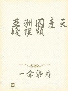 亚洲国产天堂在线视频