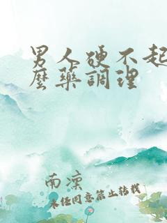 男人硬不起吃什么药调理