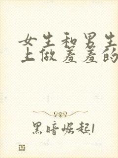 女生和男生在床上做羞羞的事