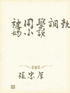 被同学调教的妈妈小说