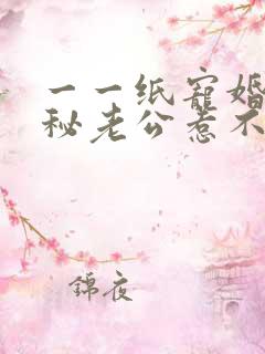 一一纸宠婚:神秘老公惹不得