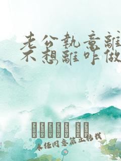 老公执意离婚我不想离咋做