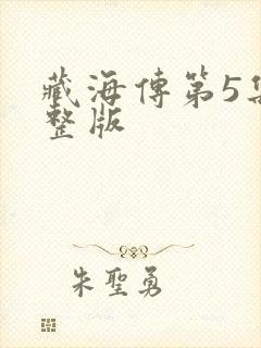 藏海传第5集完整版