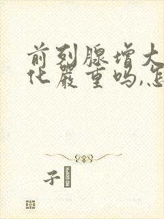 前列腺增大伴钙化严重吗,怎么治