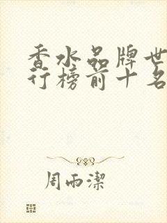 香水品牌世界排行榜前十名